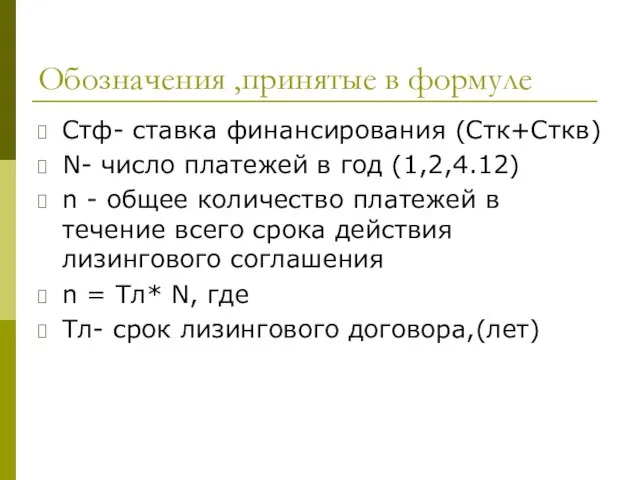 Обозначения ,принятые в формуле Стф- ставка финансирования (Стк+Сткв) N- число платежей в