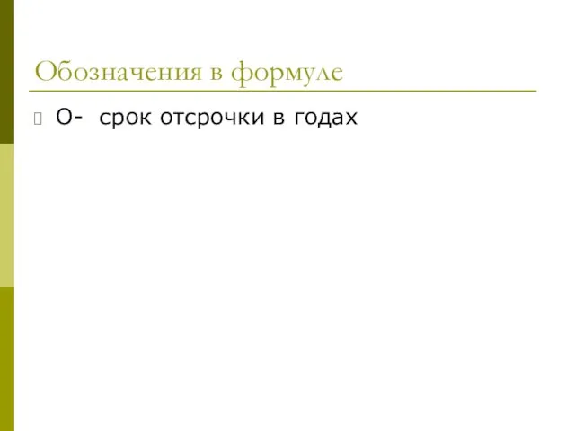 Обозначения в формуле О- срок отсрочки в годах