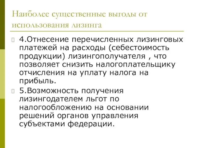 Наиболее существенные выгоды от использования лизинга 4.Отнесение перечисленных лизинговых платежей на расходы