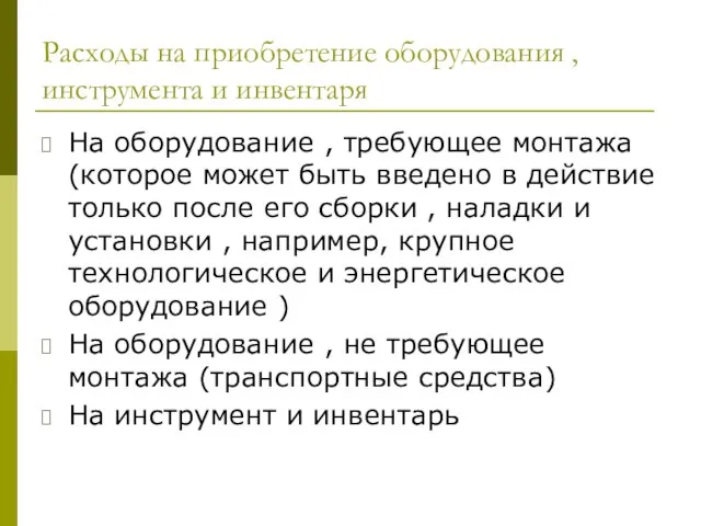 Расходы на приобретение оборудования , инструмента и инвентаря На оборудование , требующее