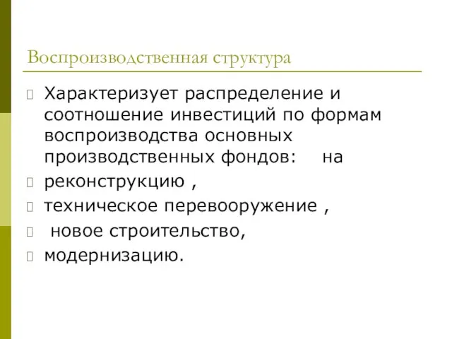 Воспроизводственная структура Характеризует распределение и соотношение инвестиций по формам воспроизводства основных производственных