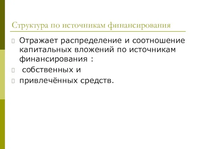 Структура по источникам финансирования Отражает распределение и соотношение капитальных вложений по источникам