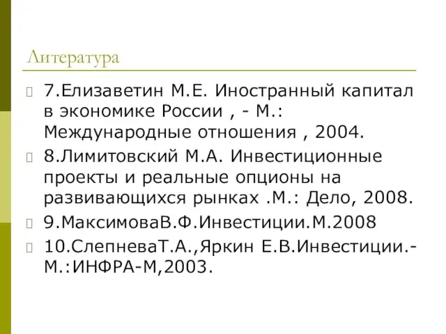 Литература 7.Елизаветин М.Е. Иностранный капитал в экономике России , - М.: Международные