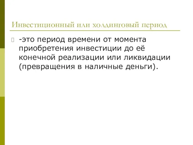 Инвестиционный или холдинговый период -это период времени от момента приобретения инвестиции до