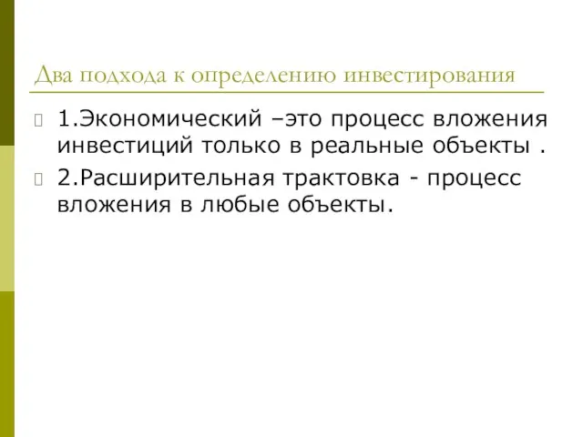 Два подхода к определению инвестирования 1.Экономический –это процесс вложения инвестиций только в