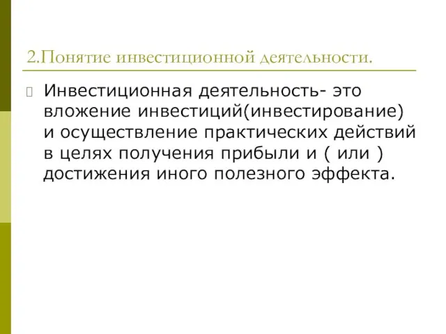 2.Понятие инвестиционной деятельности. Инвестиционная деятельность- это вложение инвестиций(инвестирование) и осуществление практических действий