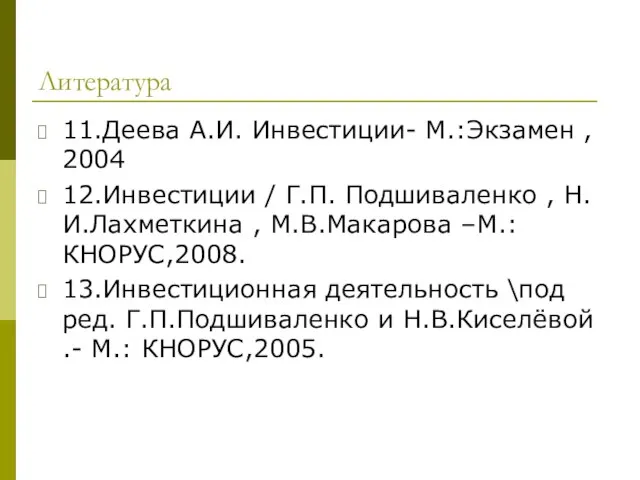 Литература 11.Деева А.И. Инвестиции- М.:Экзамен , 2004 12.Инвестиции / Г.П. Подшиваленко ,