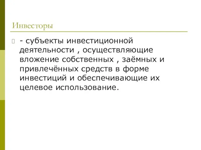 Инвесторы - субъекты инвестиционной деятельности , осуществляющие вложение собственных , заёмных и