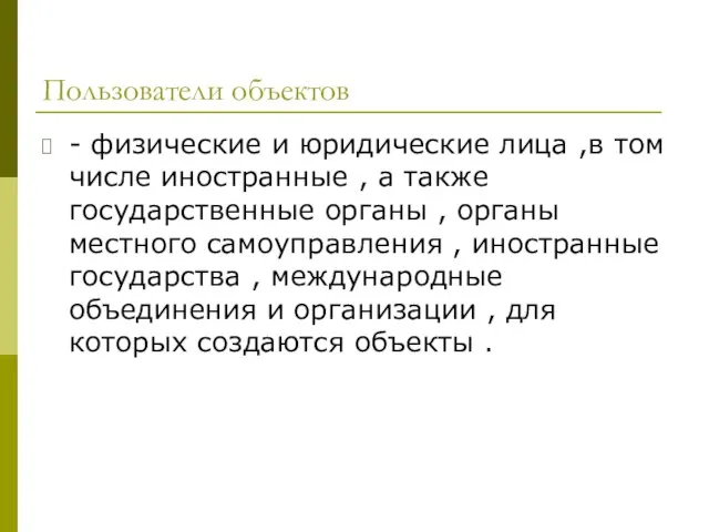 Пользователи объектов - физические и юридические лица ,в том числе иностранные ,