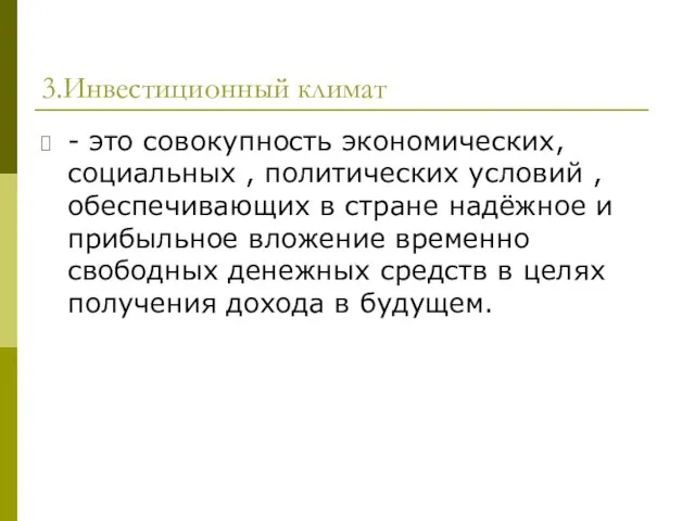 3.Инвестиционный климат - это совокупность экономических, социальных , политических условий , обеспечивающих