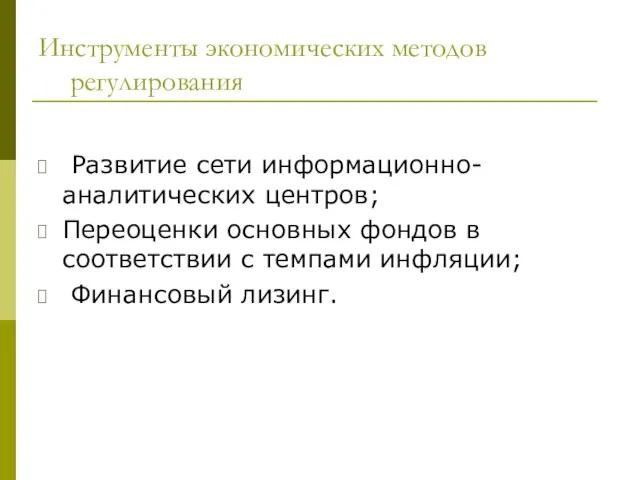 Инструменты экономических методов регулирования Развитие сети информационно- аналитических центров; Переоценки основных фондов