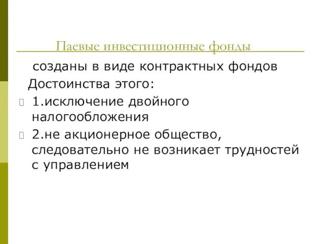 Паевые инвестиционные фонды созданы в виде контрактных фондов Достоинства этого: 1.исключение двойного