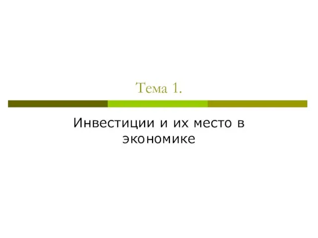 Тема 1. Инвестиции и их место в экономике