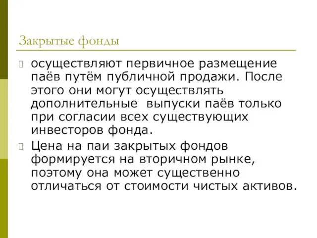 Закрытые фонды осуществляют первичное размещение паёв путём публичной продажи. После этого они