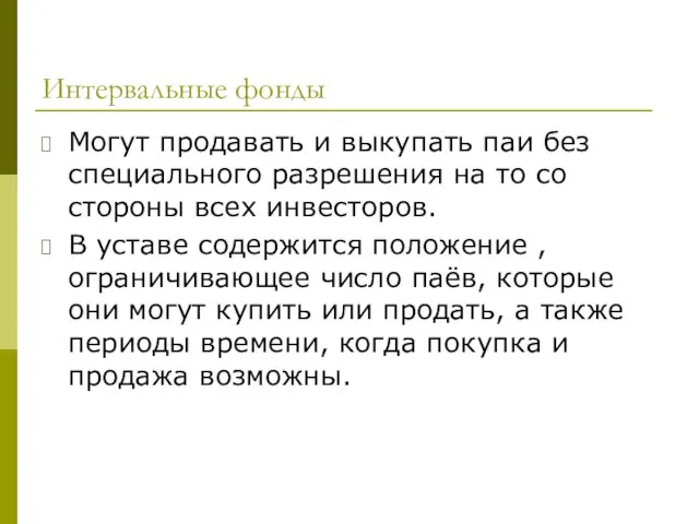 Интервальные фонды Могут продавать и выкупать паи без специального разрешения на то