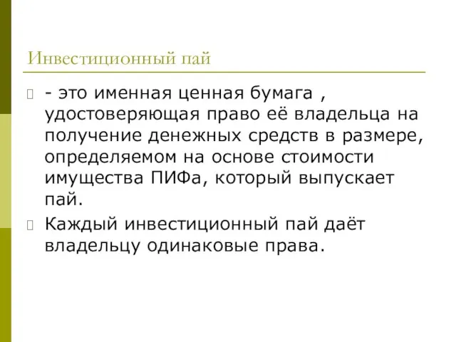 Инвестиционный пай - это именная ценная бумага , удостоверяющая право её владельца