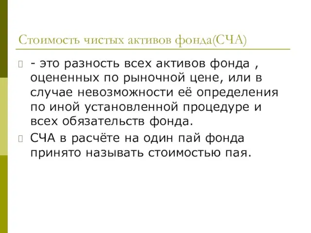 Стоимость чистых активов фонда(СЧА) - это разность всех активов фонда , оцененных