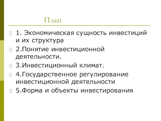 План 1. Экономическая сущность инвестиций и их структура 2.Понятие инвестиционной деятельности. 3.Инвестиционный