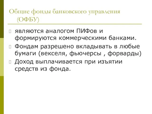 Общие фонды банковского управления (ОФБУ) являются аналогом ПИФов и формируются коммерческими банками.