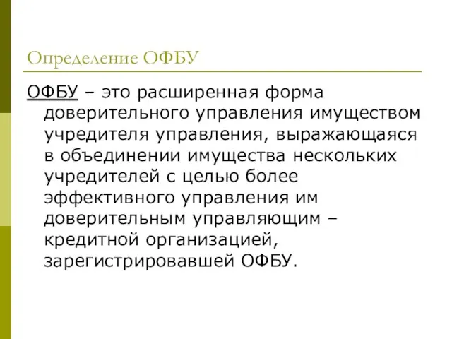 Определение ОФБУ ОФБУ – это расширенная форма доверительного управления имуществом учредителя управления,