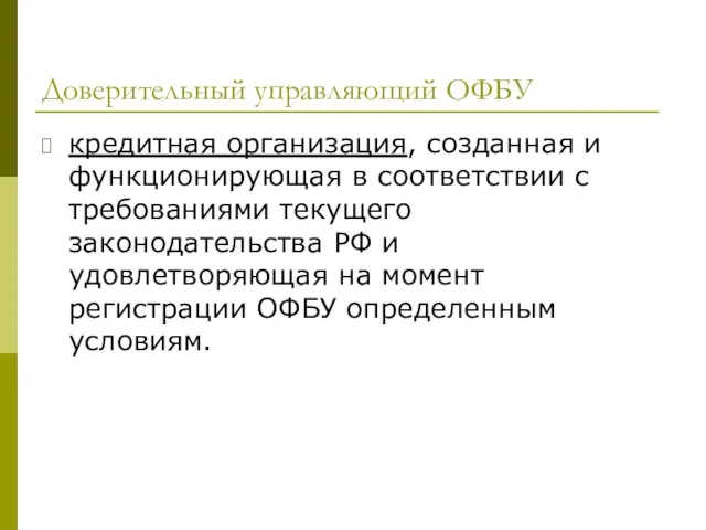 Доверительный управляющий ОФБУ кредитная организация, созданная и функционирующая в соответствии с требованиями