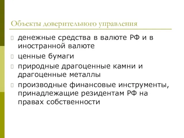 Объекты доверительного управления денежные средства в валюте РФ и в иностранной валюте