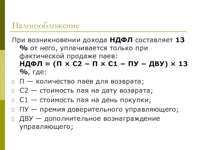 Налогообложение При возникновении дохода НДФЛ составляет 13 % от него, уплачивается только