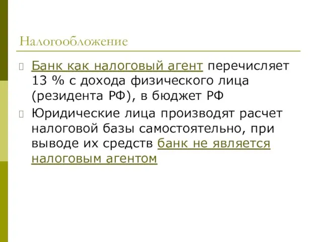 Налогообложение Банк как налоговый агент перечисляет 13 % с дохода физического лица