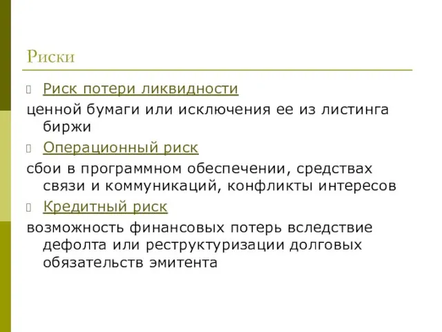 Риски Риск потери ликвидности ценной бумаги или исключения ее из листинга биржи