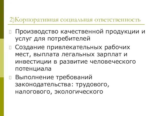 2)Корпоративная социальная ответственность Производство качественной продукции и услуг для потребителей Создание привлекательных