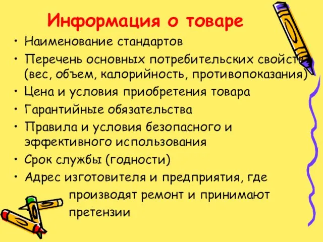 Информация о товаре Наименование стандартов Перечень основных потребительских свойств (вес, объем, калорийность,