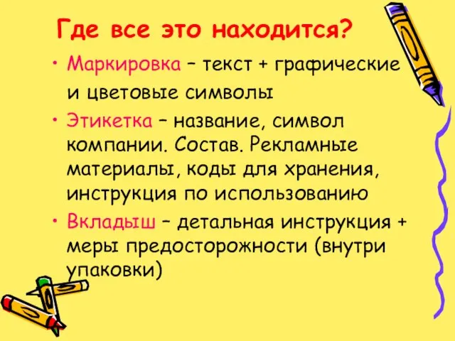 Где все это находится? Маркировка – текст + графические и цветовые символы