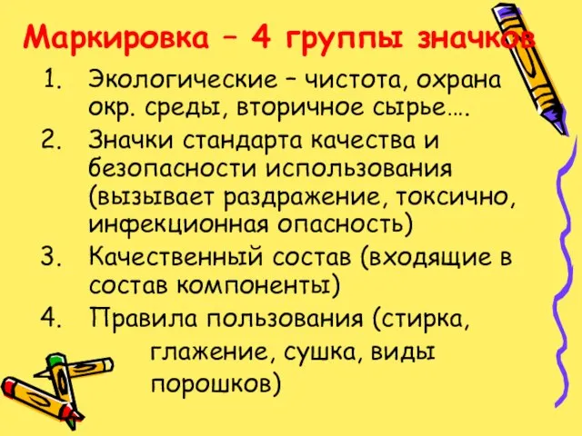 Маркировка – 4 группы значков Экологические – чистота, охрана окр. среды, вторичное