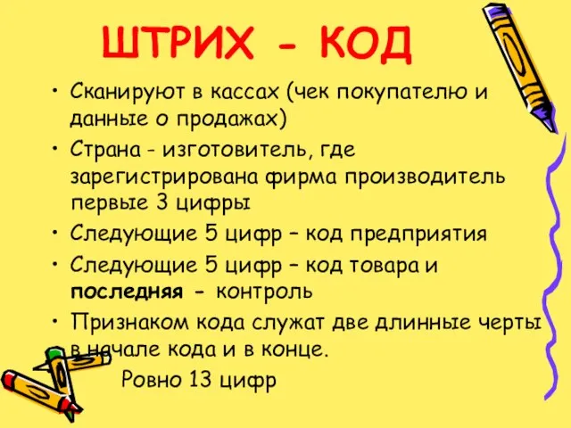 ШТРИХ - КОД Сканируют в кассах (чек покупателю и данные о продажах)