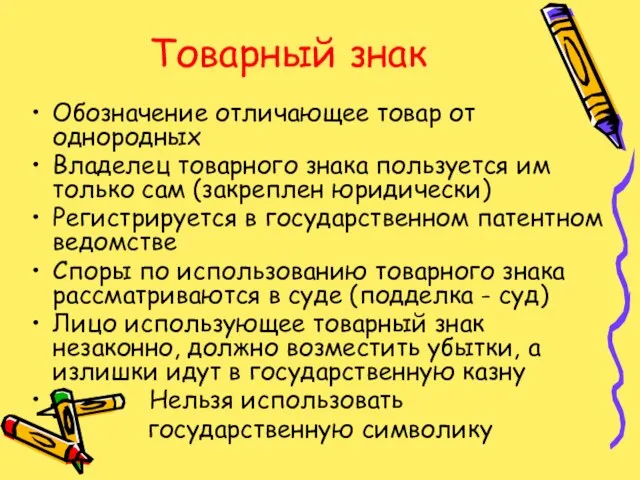 Товарный знак Обозначение отличающее товар от однородных Владелец товарного знака пользуется им