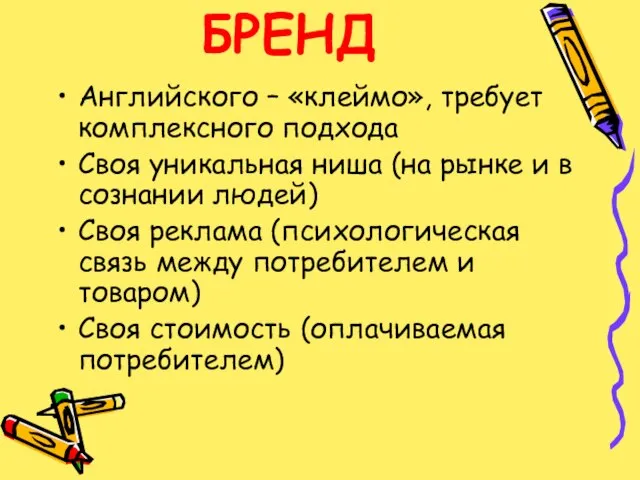 БРЕНД Английского – «клеймо», требует комплексного подхода Своя уникальная ниша (на рынке