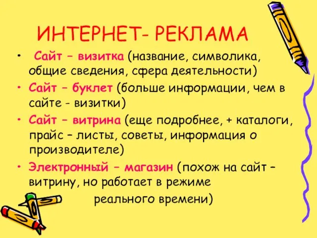 ИНТЕРНЕТ- РЕКЛАМА Сайт – визитка (название, символика, общие сведения, сфера деятельности) Сайт