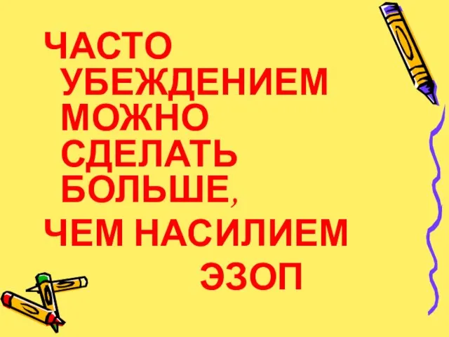 ЧАСТО УБЕЖДЕНИЕМ МОЖНО СДЕЛАТЬ БОЛЬШЕ, ЧЕМ НАСИЛИЕМ ЭЗОП