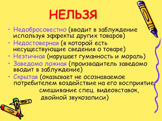 НЕЛЬЗЯ Недобросовестно (вводит в заблуждение используя эффекты других товаров) Недостоверная (в которой