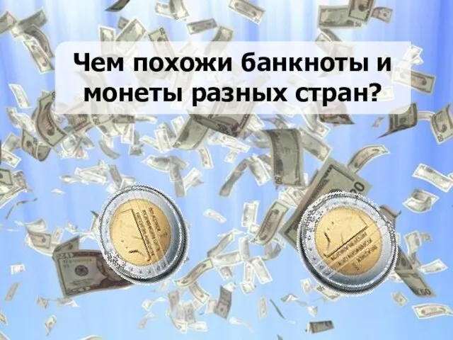 Чем похожи банкноты и монеты разных стран?