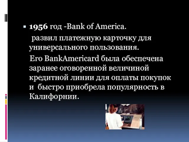 1956 год -Bank of America. развил платежную карточку для универсального пользования. Его