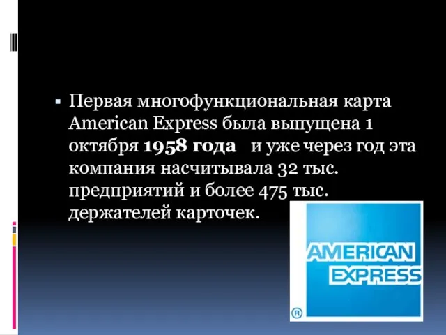 Первая многофункциональная карта American Express была выпущена 1 октября 1958 года и