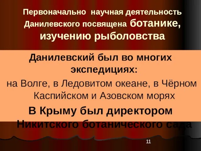 Первоначально научная деятельность Данилевского посвящена ботанике, изучению рыболовства Данилевский был во многих