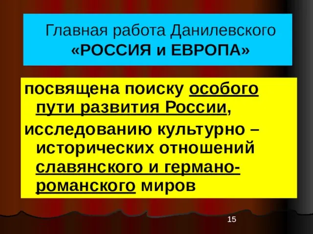 Главная работа Данилевского «РОССИЯ и ЕВРОПА» посвящена поиску особого пути развития России,