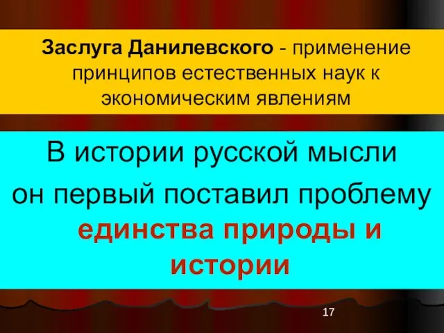 Заслуга Данилевского - применение принципов естественных наук к экономическим явлениям В истории