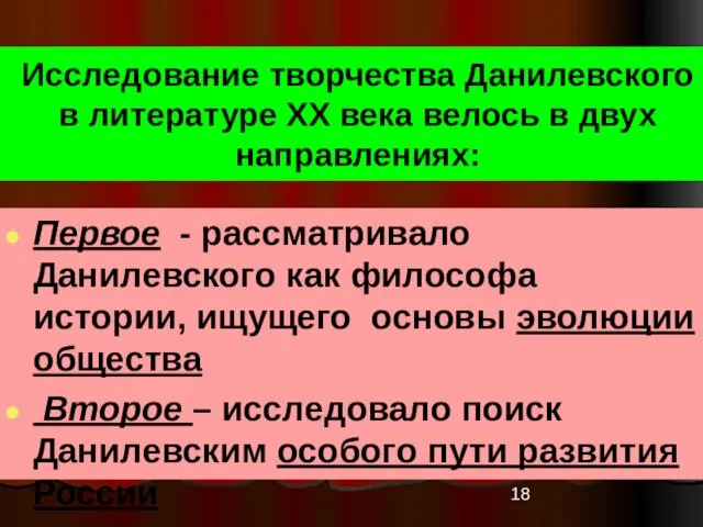 Исследование творчества Данилевского в литературе ХХ века велось в двух направлениях: Первое