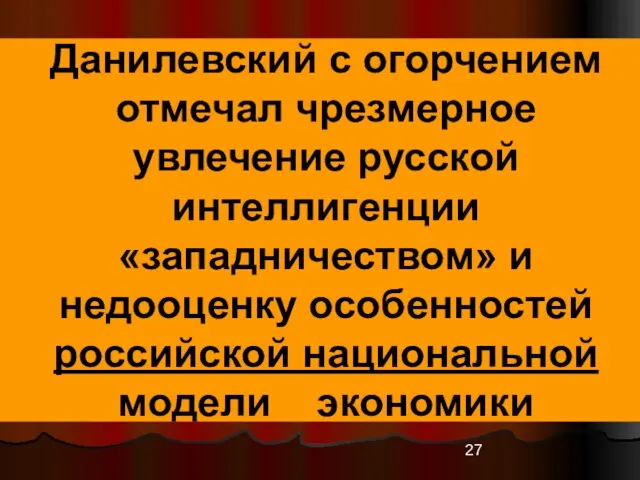 Данилевский с огорчением отмечал чрезмерное увлечение русской интеллигенции «западничеством» и недооценку особенностей российской национальной модели экономики