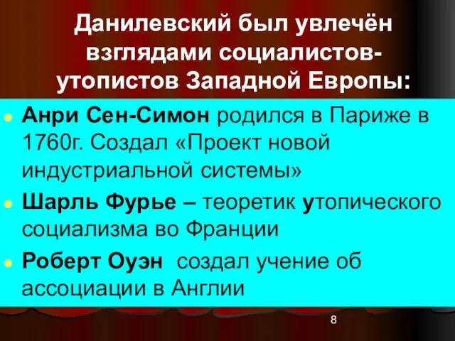 Данилевский был увлечён взглядами социалистов-утопистов Западной Европы: Анри Сен-Симон родился в Париже