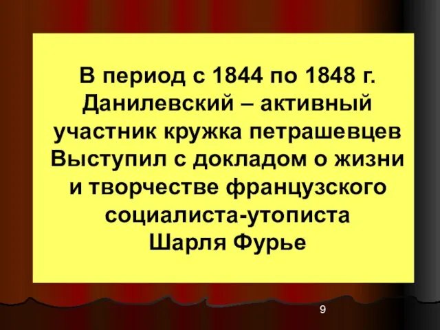 В период с 1844 по 1848 г. Данилевский – активный участник кружка