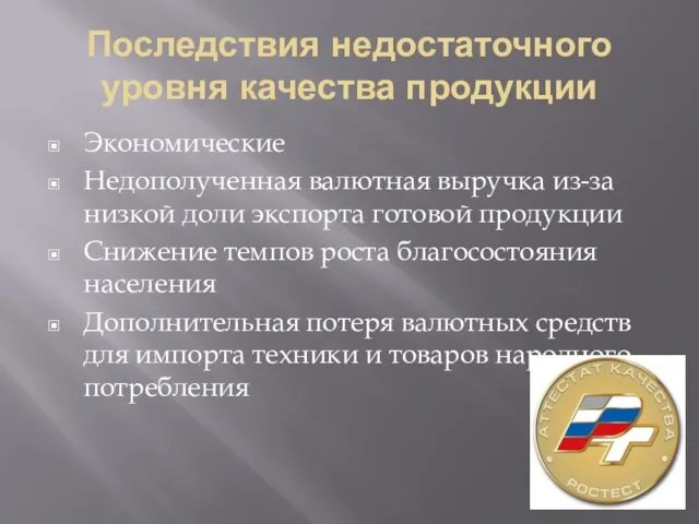 Последствия недостаточного уровня качества продукции Экономические Недополученная валютная выручка из-за низкой доли